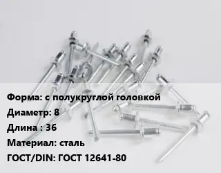 Заклепка с полукруглой головкой 8х36 сталь ГОСТ: ГОСТ 12641-80